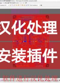 #硬声创作季 AltiumDesigner画图不求人 软件汉化处理，无需安装插件#pcb #pcb设计 #电 