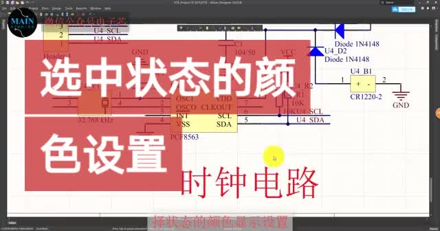 #硬聲創(chuàng)作季 AltiumDesigner畫(huà)圖不求人 選中狀態(tài)的顏色設(shè)置#pcb #pcb設(shè)計(jì) #電子芯PC 