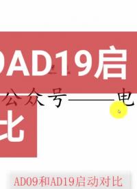 #硬声创作季 AltiumDesigner画图不求人 AD09AD19启动对比#单片机教学 #电子芯PCB 