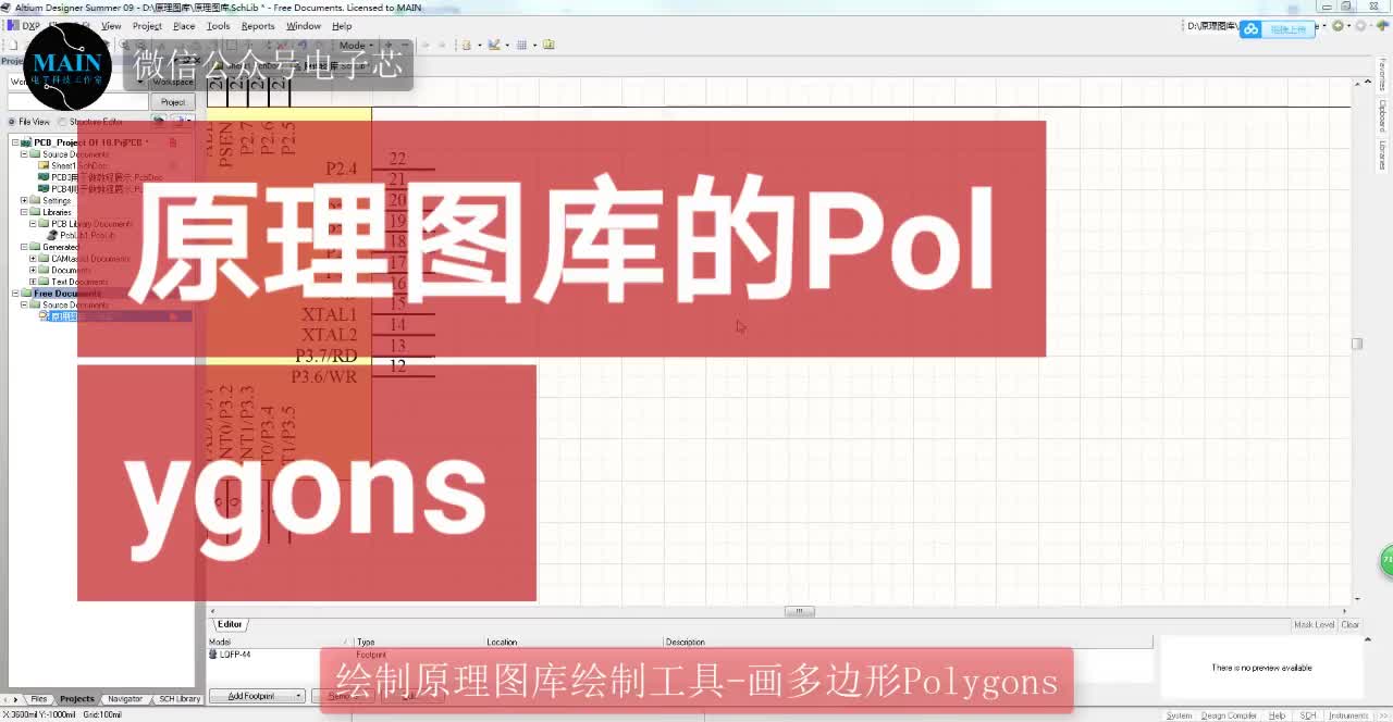 #硬聲創(chuàng)作季 AltiumDesigner畫圖不求人 原理圖庫(kù)的Polygons#單片機(jī) #pcb #pcb 