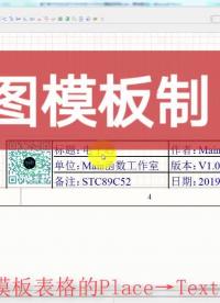 #硬声创作季 AltiumDesigner画图不求人 制作原理图模板#pcb #pcb设计 #电子芯PCB 