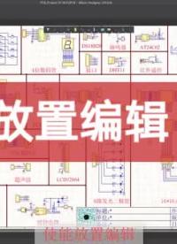 #硬声创作季 AltiumDesigner画图不求人 使能放置编辑#单片机教学 #pcb #pcb设计 #电 