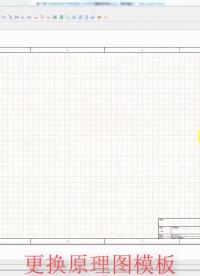 #硬聲創作季 AltiumDesigner畫圖不求人，更換原理圖模板#pcb #pcb設計 #電子芯PCB 