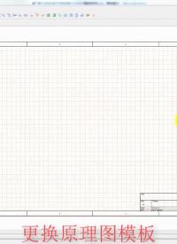 #硬聲創作季 AltiumDesigner畫圖不求人，更換原理圖模板#pcb #pcb設計 #電子芯PCB 