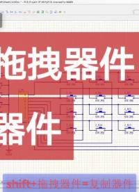 #硬声创作季 AltiumDesigner画图不求人 shift拖拽器件复制器件#pcb #pcb设计 #电 