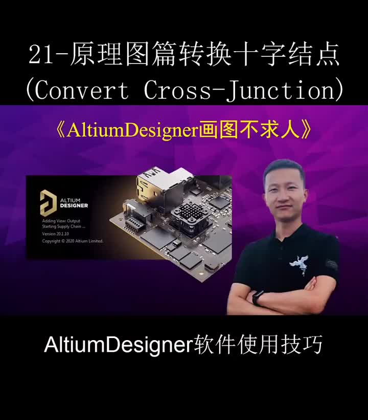 #硬聲創作季 AltiumDesigner畫圖不求人21｜原理圖篇轉換十字結點 #大學生 #零基礎學電路 #