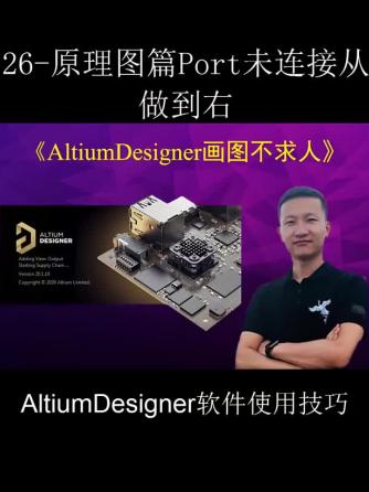 AltiumDesigner,Designer,AltiumDesigner,NCO,Con,连接