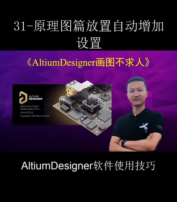 #硬聲創(chuàng)作季 AltiumDesigner畫圖不求人31-原理圖篇放置自動(dòng)增加設(shè)置 #altium? #pc 