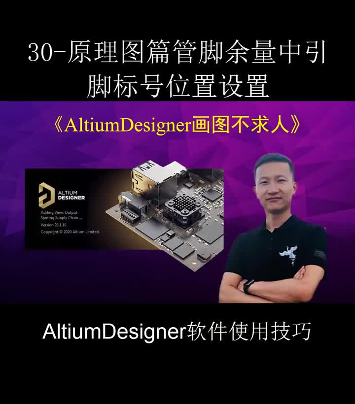 #硬聲創作季 AltiumDesigner畫圖不求人30-原理圖篇管腳余量中引腳標號位置設置 #原理圖? #