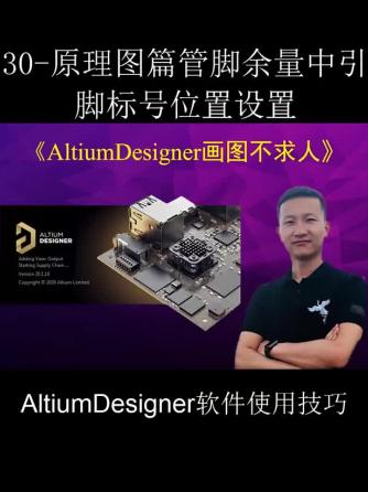 AltiumDesigner,Designer,引脚,管脚,AltiumDesigner