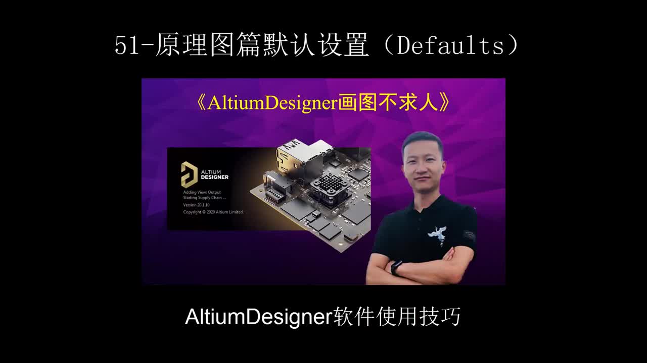 #硬聲創(chuàng)作季 AltiumDesigner畫圖不求人51-原理圖篇默認設置（Defaults） #電子芯?# 