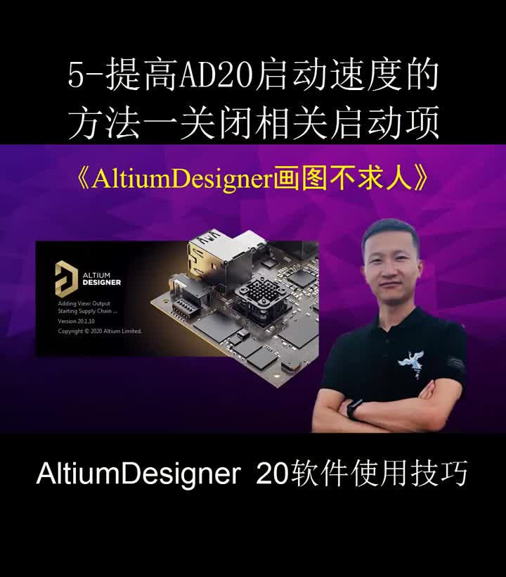 #硬聲創(chuàng)作季 AltiumDesigner畫圖不求人5 提高AD20運(yùn)行速度，關(guān)閉相關(guān)啟動項(xiàng)#pcb設(shè)計 #