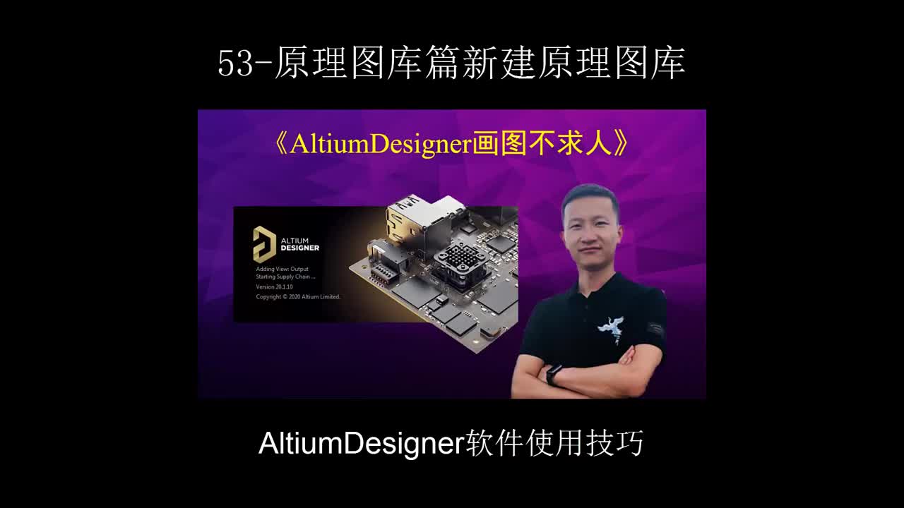 #硬聲創(chuàng)作季 AltiumDesigner畫圖不求人53-原理圖庫篇新建原理圖庫 #電子芯?#原理圖?#PC 