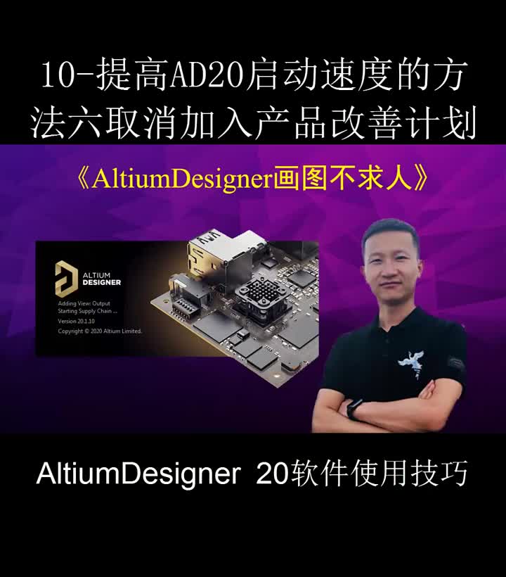 #硬聲創(chuàng)作季 AltiumDesigner加入不求人 ｜ 提高AD20運行速度，取消加入產(chǎn)品改善計劃 #pc 