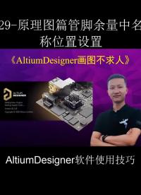 #硬声创作季 AltiumDesigner原理图篇管脚雨量中名称位置设置 #altium  #pcb  #电 
