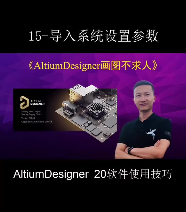 #硬声创作季 AltiumDesigner画图不求人15｜导入系统设置参数 #pcb #pcb设计 #单片机 