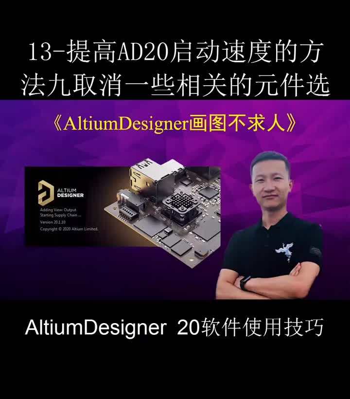 #硬聲創(chuàng)作季 AltiumDesigner畫圖不求人13 ｜ 提高AD20運(yùn)行速度，取消一些元器件