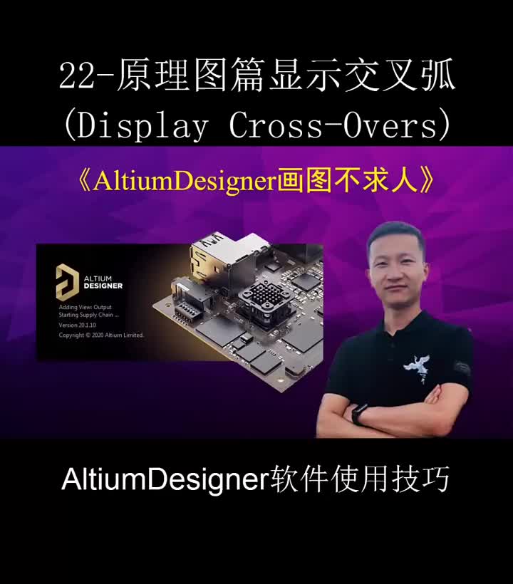 #硬聲創(chuàng)作季 AltiumDesigner畫圖不求人22｜顯示交叉弧 #單片機(jī)教學(xué) #pcb設(shè)計 #大學(xué)生 