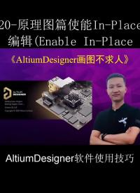 #硬声创作季 AltiumDesigner画图不求人20｜原理图篇使能In-Place #pcb #PCB设计教学 