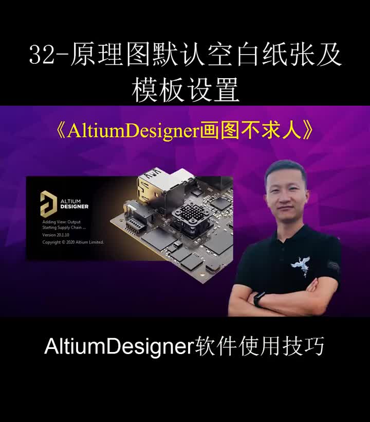 #硬聲創(chuàng)作季 AltiumDesigner畫圖不求人32 原理圖默認(rèn)空白紙張及模板設(shè)置 #原理圖? #pcb 