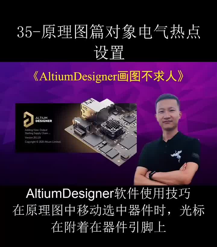 #硬聲創(chuàng)作季 AltiumDesigner畫圖不求人35 原理圖中的電氣熱點 #單片機教學(xué) #pcb設(shè)計 #