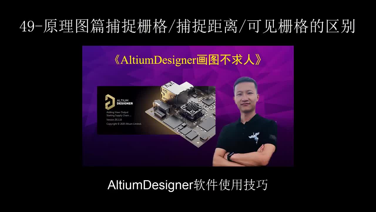 #硬聲創(chuàng)作季 AltiumDesigner畫圖不求人49 原理圖篇捕捉柵格捕捉距離可見柵格的區(qū)別，定期更新A