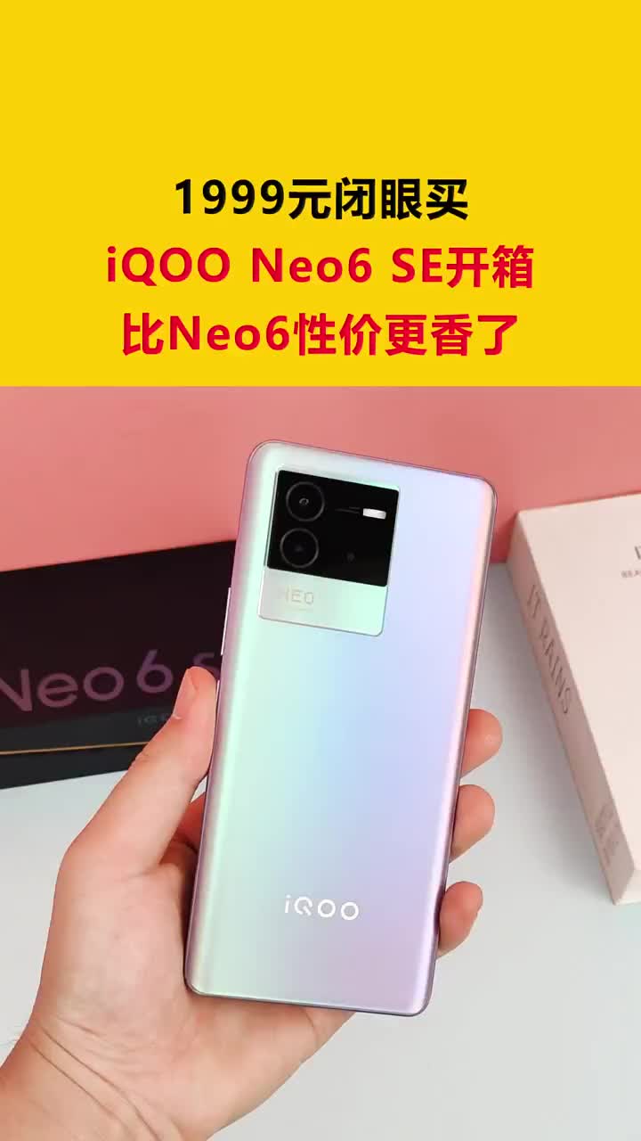 1999闭眼买！iQOO Neo6 SE开箱：比Neo6性价更香了 #硬声创作季 