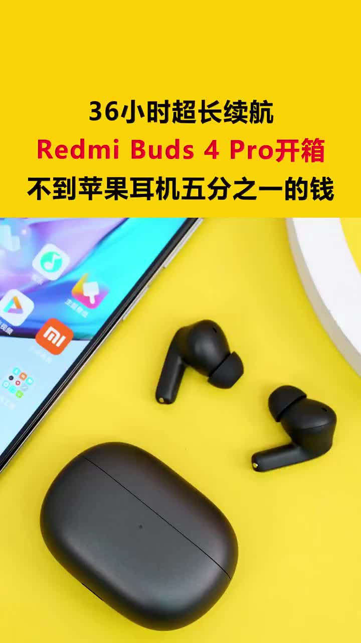 36小时超长续航！Redmi Buds 4 Pro开箱：不到苹果耳机五分之一的钱 #硬声创作季 