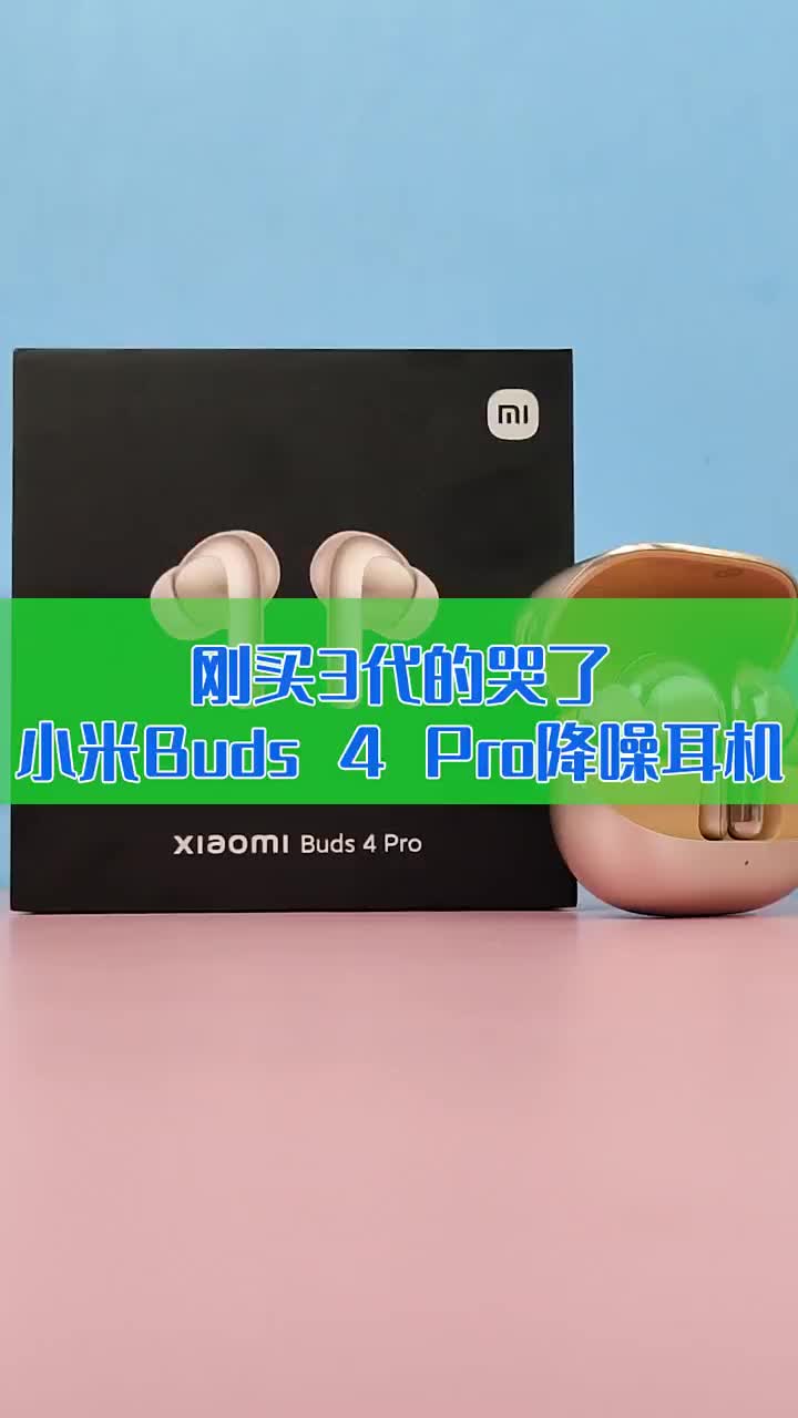 38小时超长续航 小米Buds 4 Pro降噪耳机开箱：刚买3代的哭了 #硬声创作季 