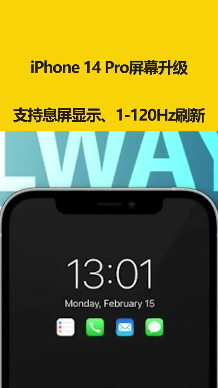 iPhone 14 Pro屏幕升级：支持息屏显示 1-120Hz刷新 #硬声创作季 