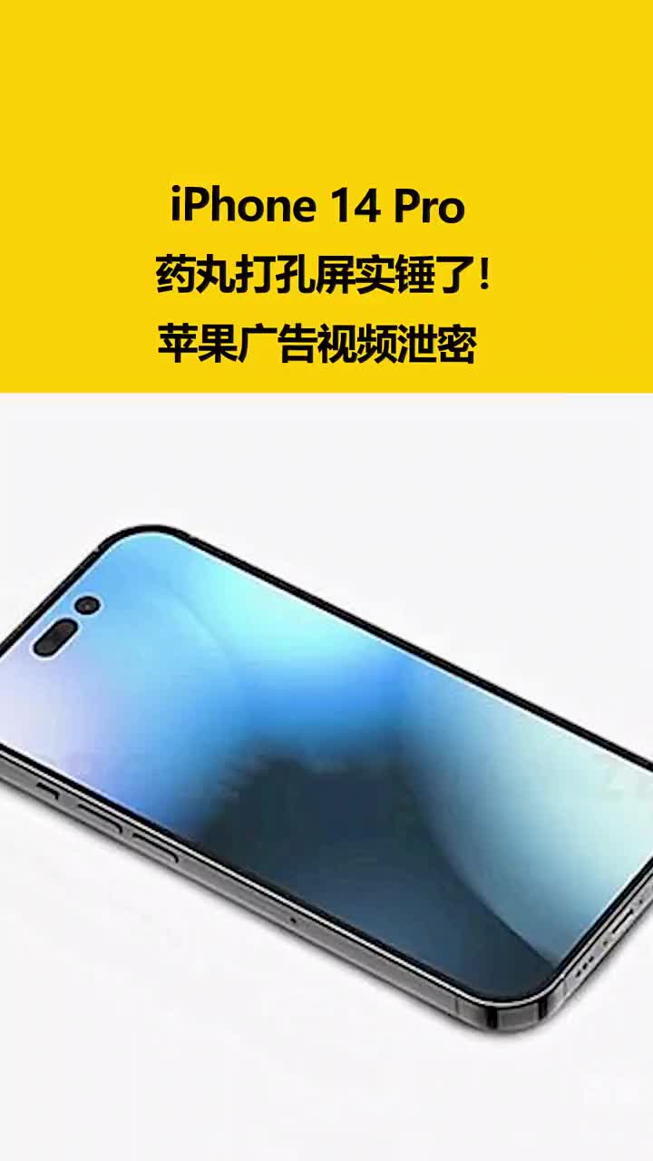 iPhone 14 Pro药丸打孔屏实锤了！苹果广告视频泄密 #硬声创作季 