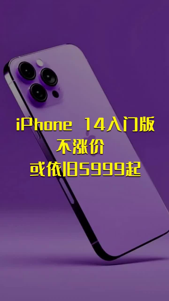 iPhone 14入门版不涨价 或依旧5999起 #硬声创作季 