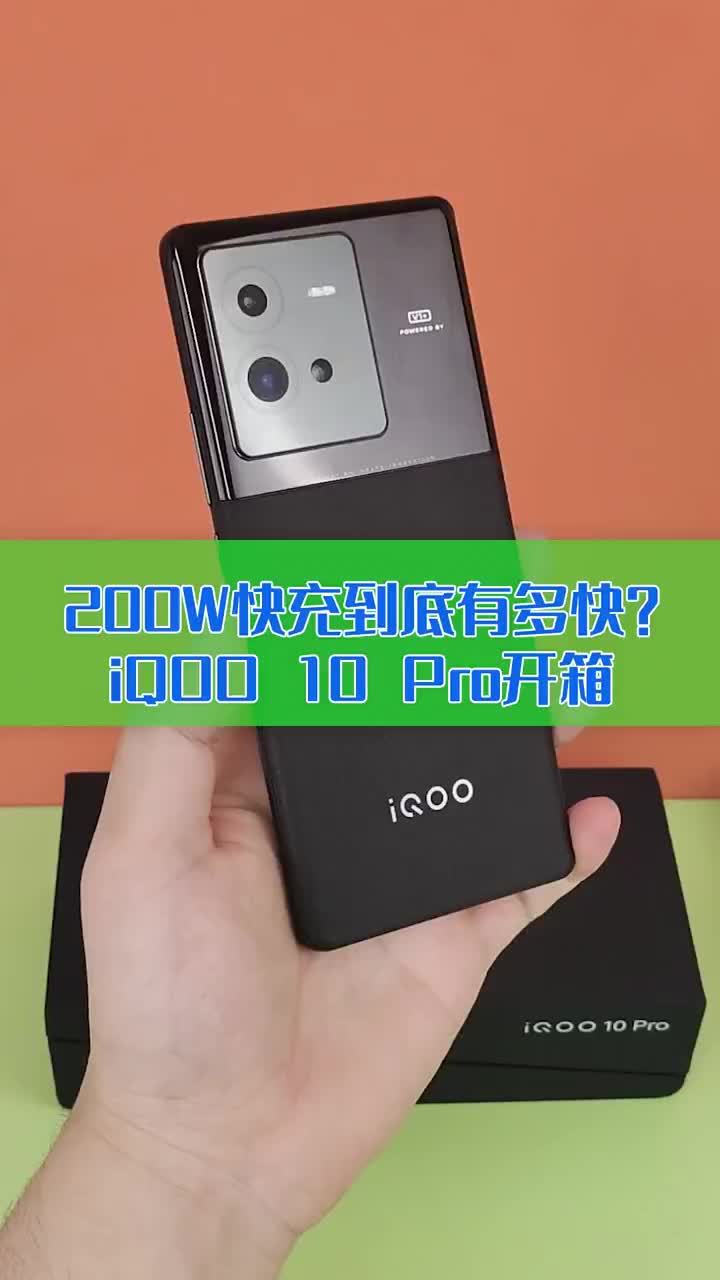 200W快充到底有多快？iQOO 10 Pro开箱：手机充电进入10分钟时代 #硬声创作季 