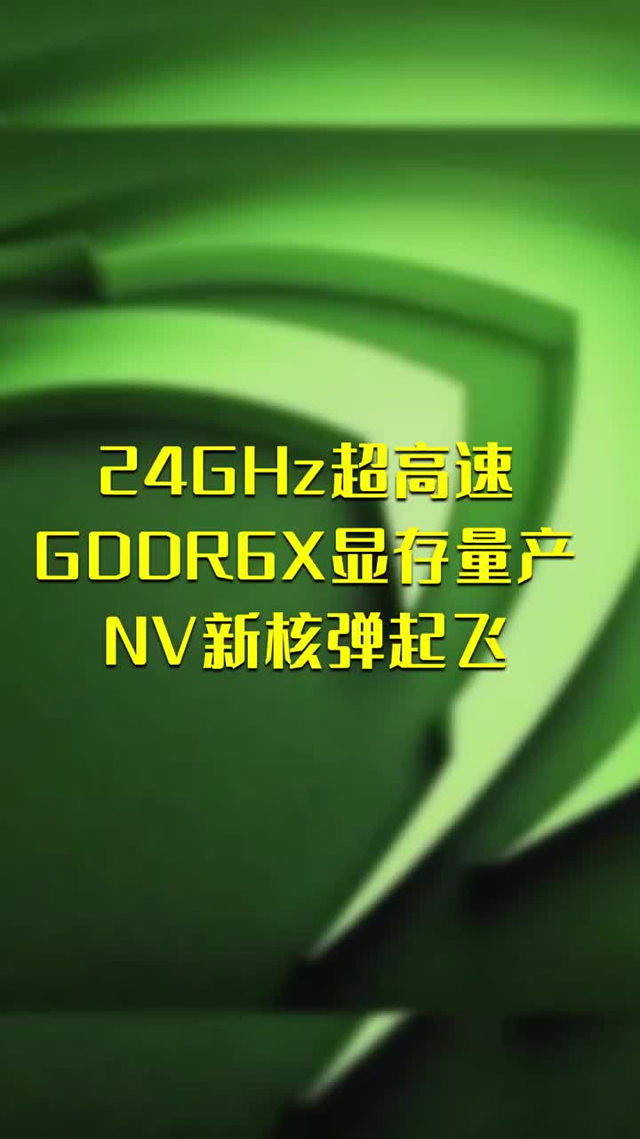 24GHz超高速GDDR6X显存量产！NV新核弹起飞 #硬声创作季 