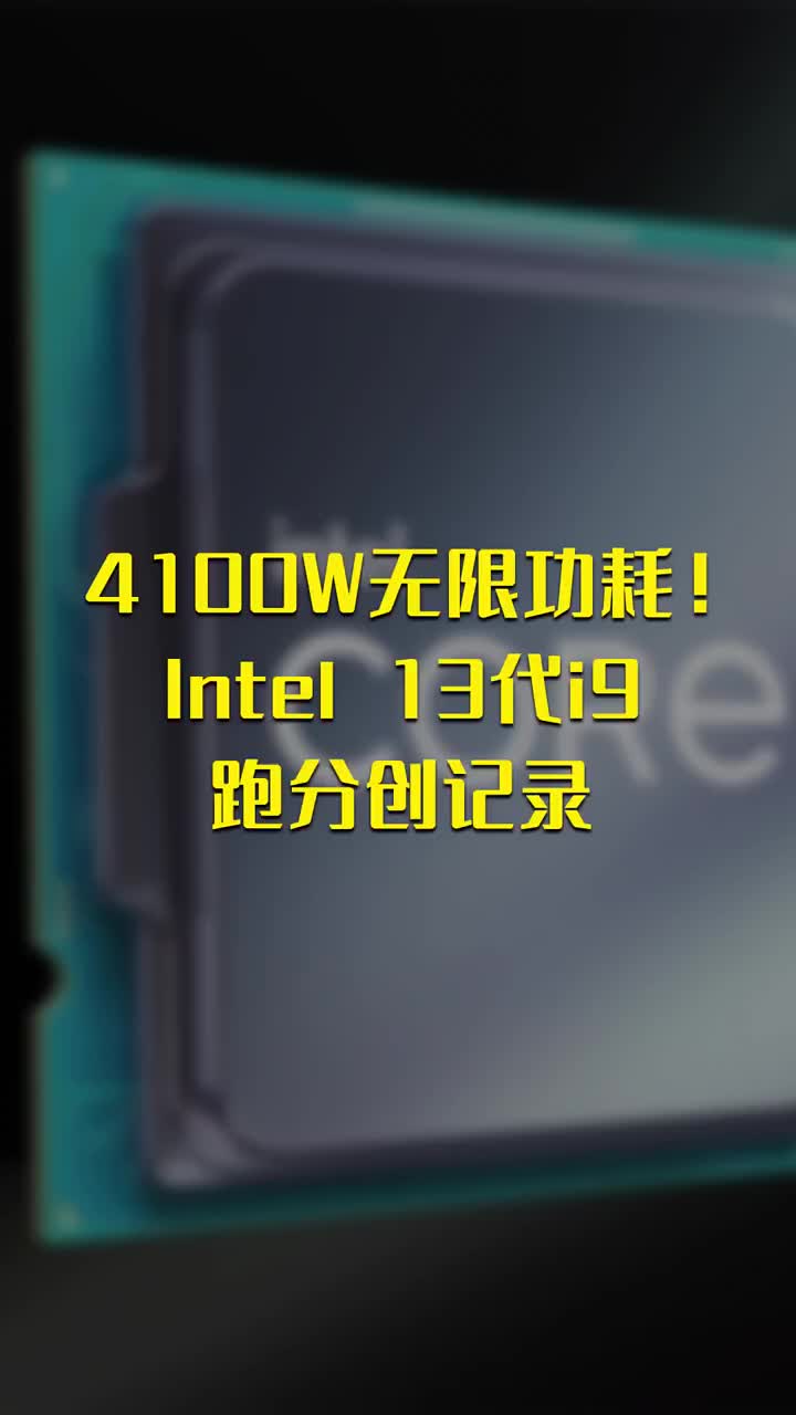 4100W无限功耗！Intel 13代i9跑分创记录 #硬声创作季 