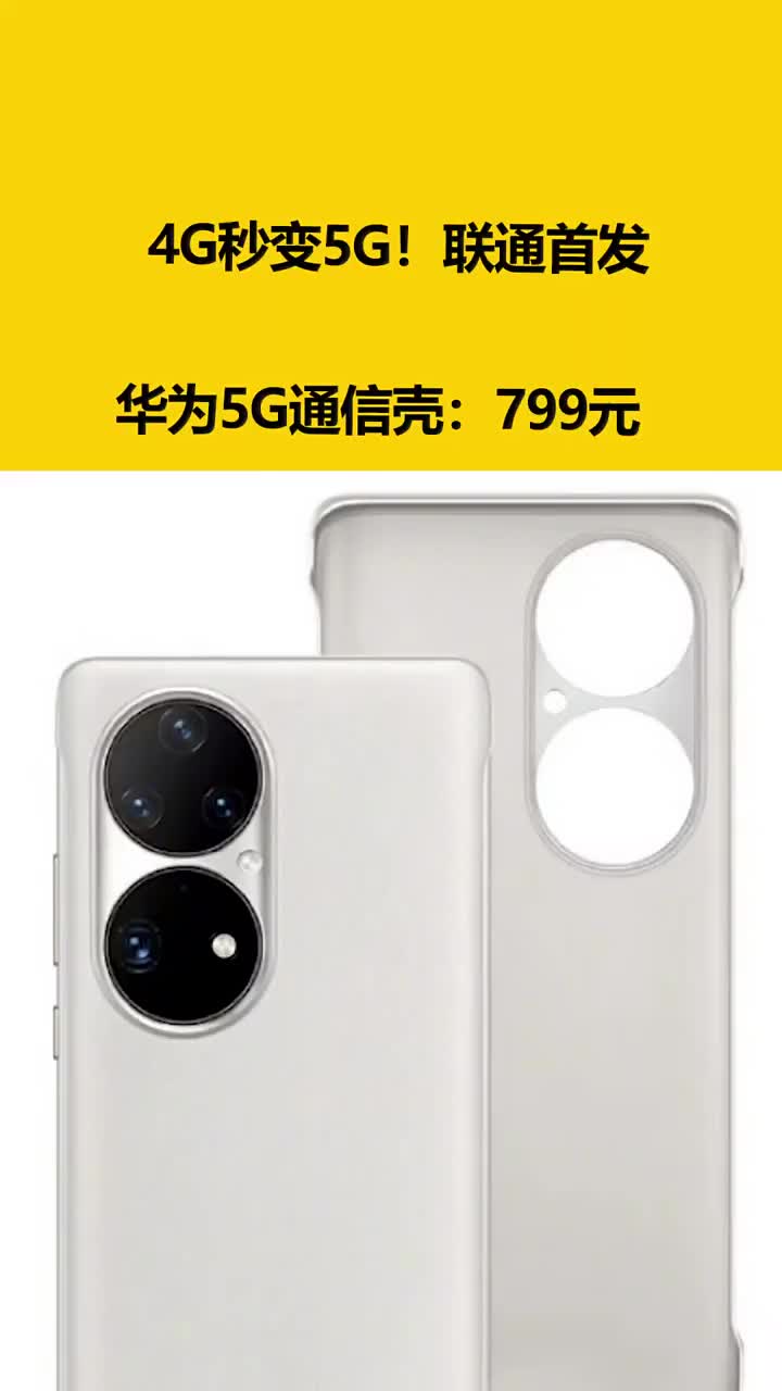 4G秒變5G！聯(lián)通首發(fā)華為5G通信殼：799元 #硬聲創(chuàng)作季 