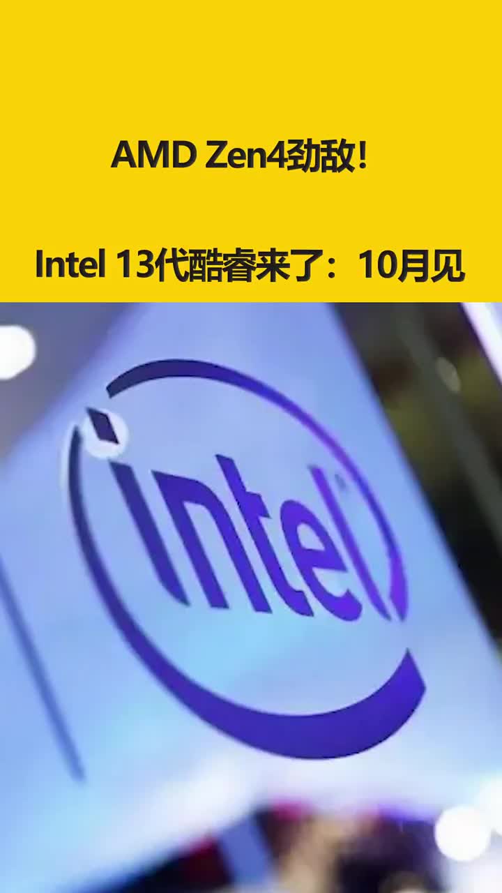 AMD Zen4劲敌！Intel 13代酷睿来了：10月见 #硬声创作季 