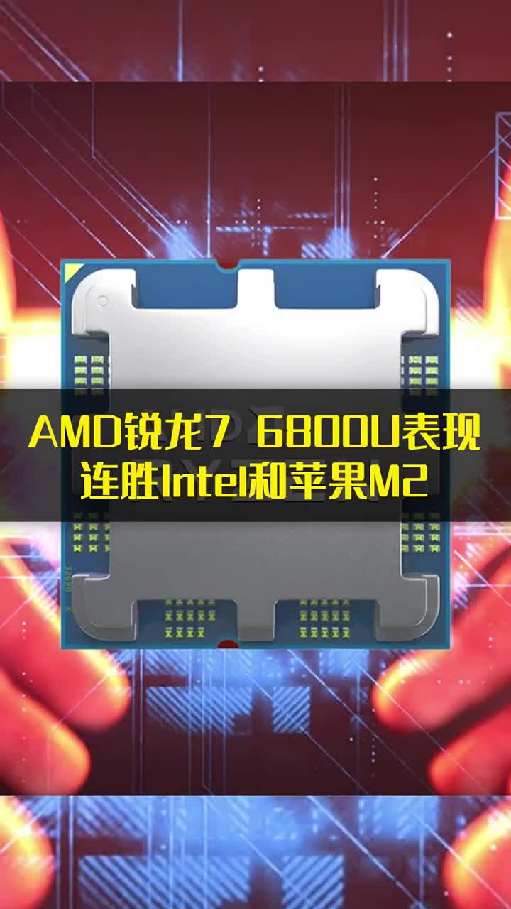AMD锐龙7 6800U表现神勇：连胜Intel酷睿i7-1280P和苹果M2 #硬声创作季 