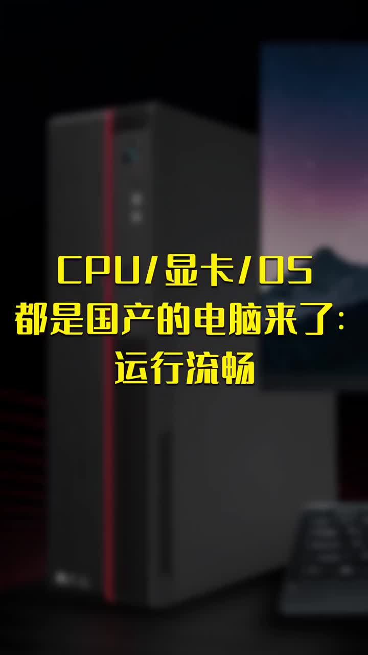 CPU 显卡 OS都是国产的电脑来了：运行流畅 #硬声创作季 