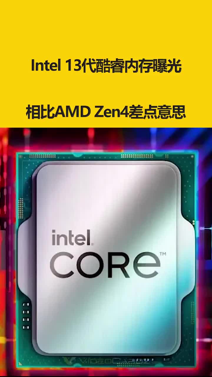 Intel 13代酷睿内存曝光：相比AMD Zen4差点意思 #硬声创作季 