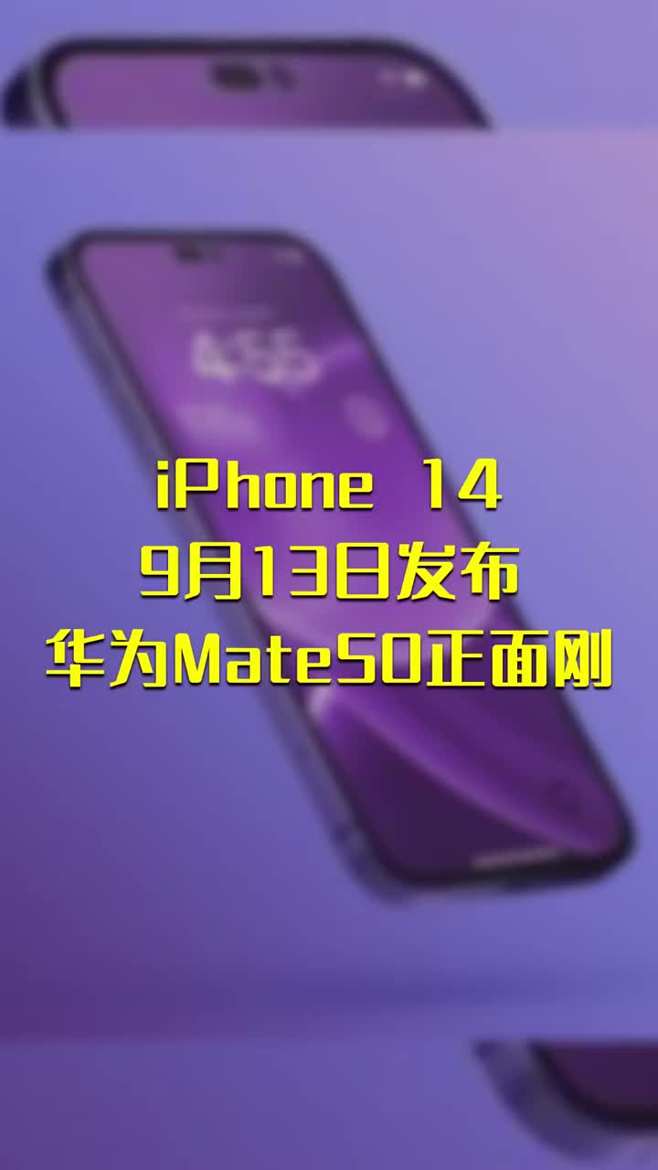 iPhone 14 9月13日发布：华为Mate50正面刚 #硬声创作季 