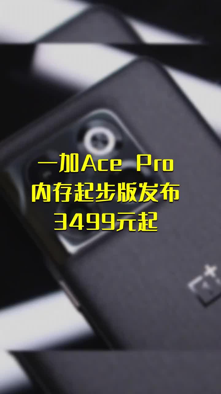 一加Ace Pro 内存起步版发布 3499元起 #硬声创作季 