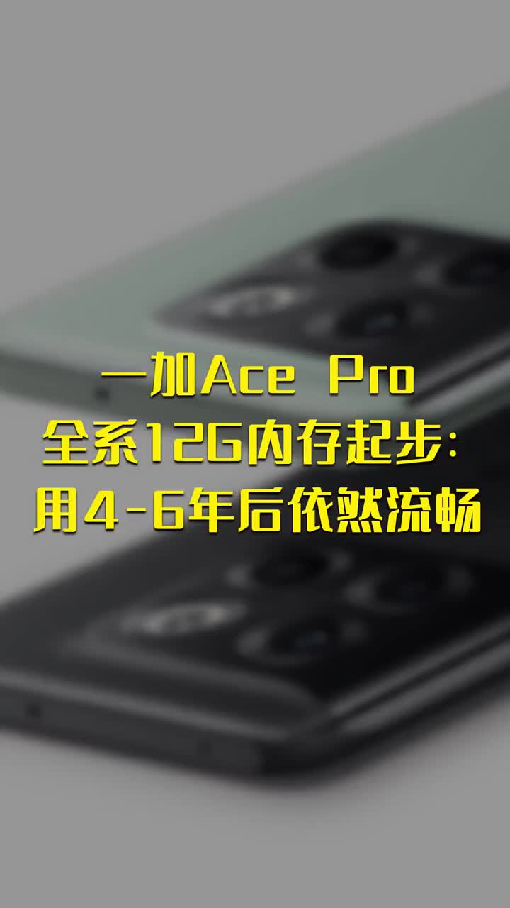 一加Ace Pro全系12G内存起步：用4-6年后依然流畅 #硬声创作季 