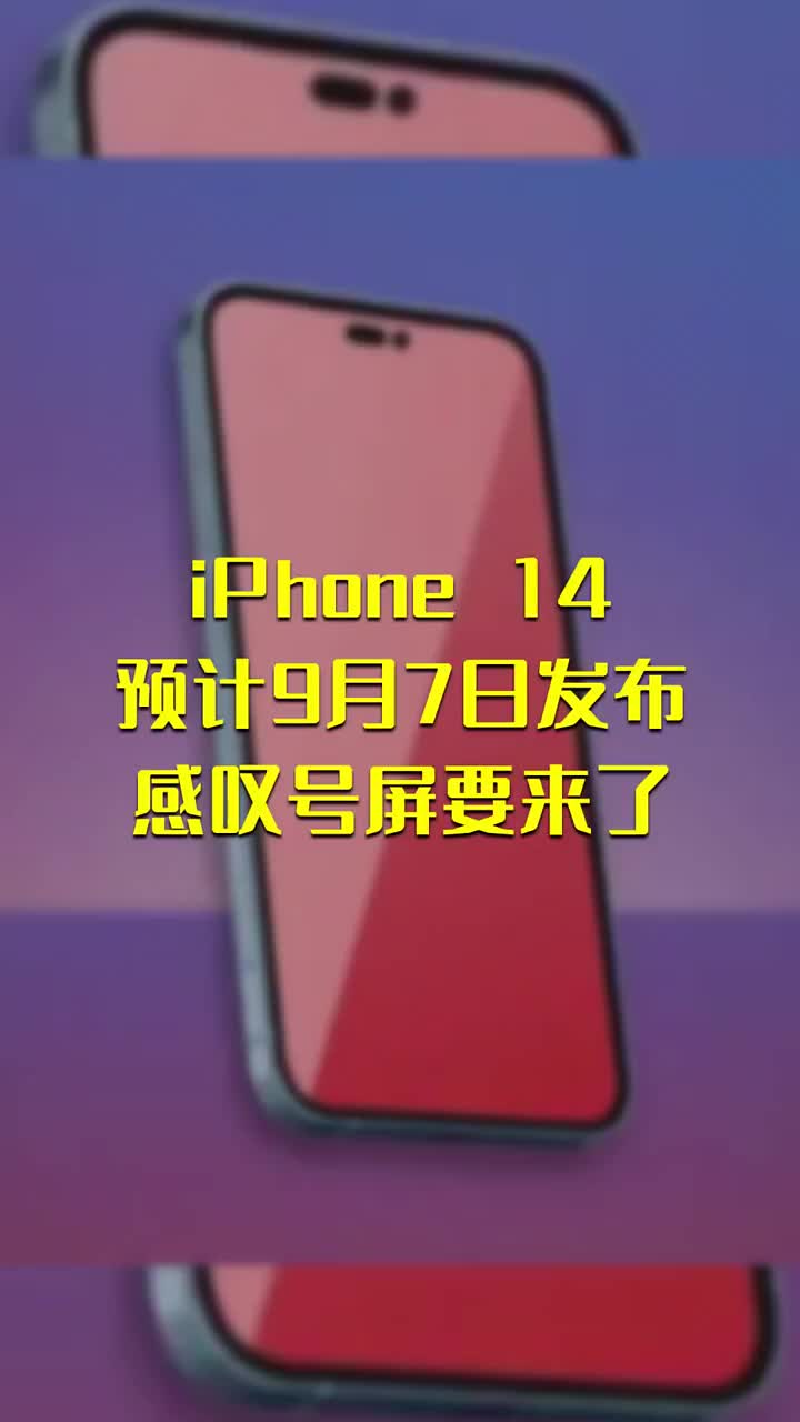 iPhone 14预计9月7日发布：感叹号屏要来了 #硬声创作季 