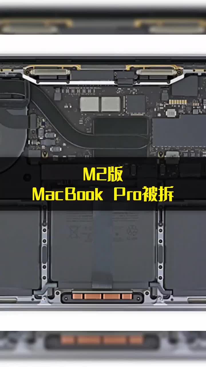 M2版MacBook Pro被拆：布局没变化 #硬声创作季 