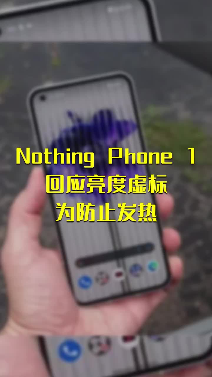 Nothing Phone 1回应亮度虚标：为防止发热 #硬声创作季 