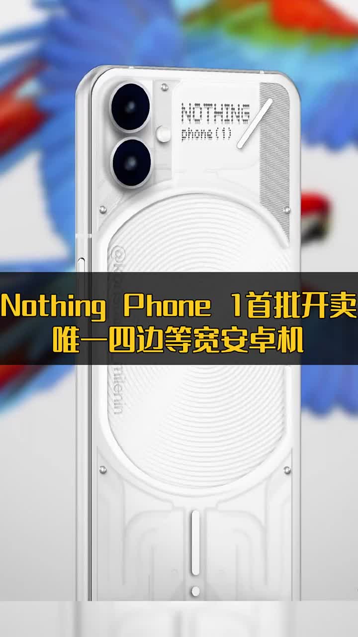 Nothing Phone 1首批開賣 唯一四邊等寬安卓機 #硬聲創(chuàng)作季 