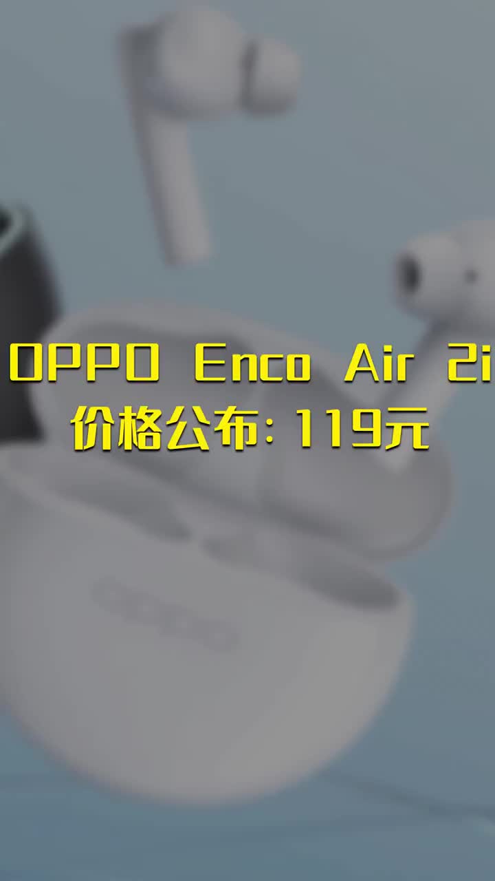 OPPO Enco Air 2i价格公布：119元 #硬声创作季 