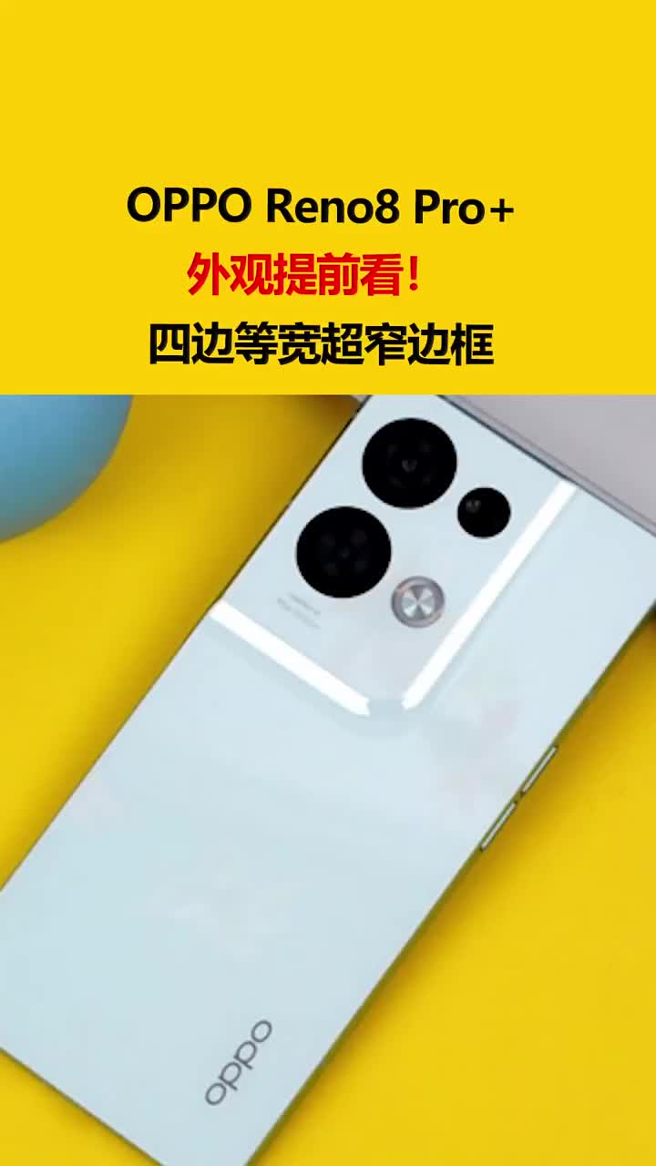 OPPO Reno8 Pro+外观提前看！四边等宽超窄边框 #硬声创作季 