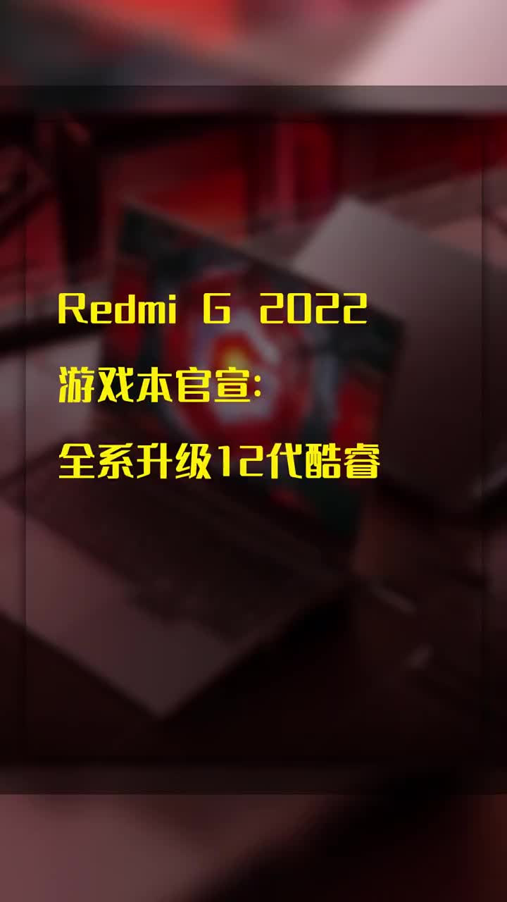 Redmi G 2022游戏本官宣：全系升级12代酷睿 #硬声创作季 